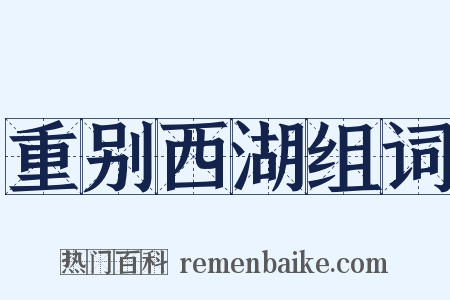 重别西湖组词是什么意思的图片
